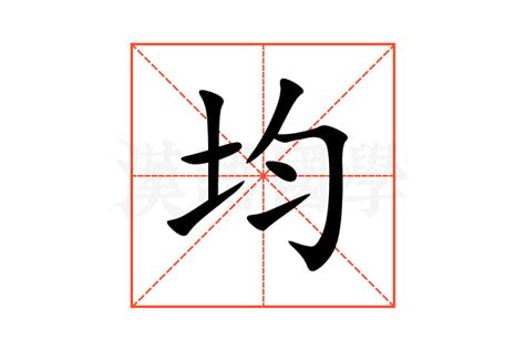 均字五行|均的意思，均字的意思